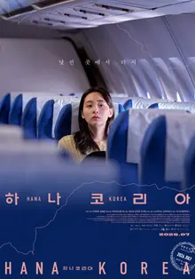 キム・ミンハ×キム・ジュリョン×アン・ソヒョン『ハナ・コリア』7月8日公開！第1弾ポスター公開！