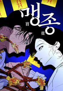 1000萬電影《破墓》衍生網漫《盲從》，30日晚10時起在Naver Webtoon連載