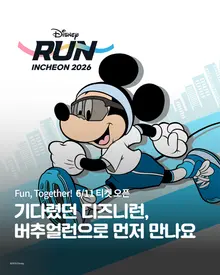 「ディズニーラン2026」10月24日、仁川で開催…事前の「ディズニーバーチャルラン」初導入