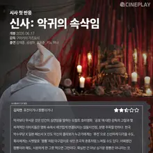 【試写会レビュー】〈神社：悪鬼のささやき〉シネプレイ記者評点