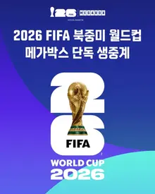 Convertir el teatro en terreno de batalla: ¡vivir en directo el “Campeonato Mundial 2026 en Norteamérica y Centroamérica” con la pantalla imponente de “Megabox”!