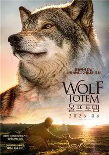 巨匠ジャン＝ジャック・アノの大叙事詩『ウルフ・トーテム』11年ぶりに国内公開　実際のオオカミの撮影で仕上げた圧倒的な大自然スペクタクル