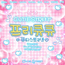 エムカ　1，200万回再生の『キューティー・ストリート』　新曲『プリキュキュ』韓国語版を発売