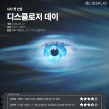 ‘Disclosure Day’ First Reactions: Cineplay Reporters’ Star Ratings