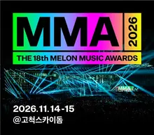 史上首次雙日舉辦　《2026 Melon Music Awards（MMA）》11月高尺巨蛋　連結全球K榜