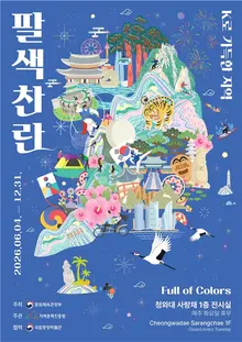 韓流のルーツを探る…青瓦台サランチェ『K-カルチャー』特別展