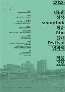 ¿Quién será el ganador del premio total de 25 millones de wones? Convocatoria de cortometrajes del Seongbuk Youth Invincible Film Festival