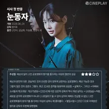 First Reactions: Cineplay Editor Rates 〈THE EYES〉