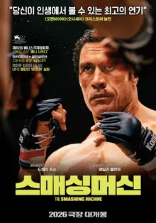 UFC伝説に戻ったドウェイン・ジョンソン…「スマッシング・マシーン」2026年公開