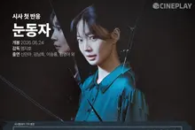 【試映首波反應】《眼眸》Cineplay記者評星