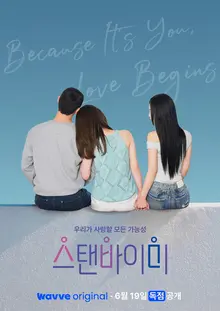 首部性別盲戀愛實境節目《StandByMe》6月19日上線