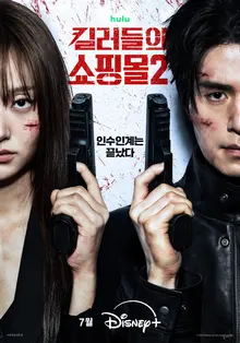 イ・ドンウク、キム・ヘジュンの反撃開始！『キラーたちのショッピングモール』シーズン2ティザーポスター＆予告編公開！