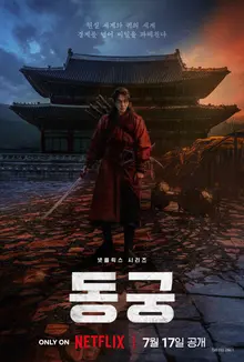 N atwo Juhyeok X No Yoon-seo X Jo Seung-woo: Netflix publica los pósteres teaser y el avance de la serie <동궁>
