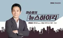 MC Kwon Soonpyo rời khỏi “News High Kick”…có phải ứng viên sáng giá cho chức CEO MBC?