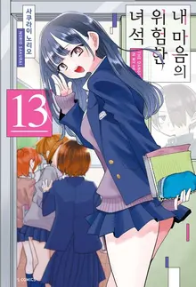 [成燦乙的漫畫書] 原本猶豫要不要介紹，但劇場版突破3萬觀眾，還是要『來試試、來試試』 「我內心的危險傢伙」