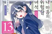 [成燦乙的漫畫書] 原本猶豫要不要介紹，但劇場版突破3萬觀眾，還是要『來試試、來試試』 「我內心的危險傢伙」
