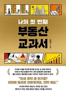 [Weekend Publications] Song Hee-gu on the bestseller run — “My Boss Kim’s Story About a Samsung Exec at Home in Seoul” Tops the Charts Immediately With New Real Estate Novel
