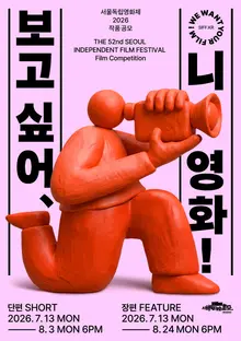 El 52º Festival de Cine Independiente de Seúl publica los plazos de convocatoria para obras de cortometraje y largometraje