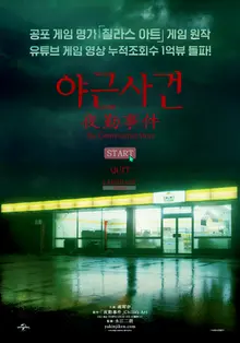 칠라스 아트 레트로 공포 게임 실사화 '야근 사건', 7월 극장가 상륙