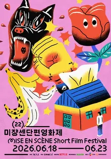 『ソンヒおばさん』第22回ミジャンセン映画祭 3冠…受賞作をNetflixとCHZZKで公開