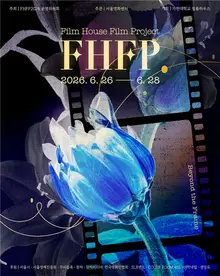 Solo 1.000 wones… Seúl celebra el Festival de Cine «FHFP» con la participación de 23 universidades en todo el país