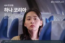 【試映首波反應】《HANA KOREA》Cineplay記者評分