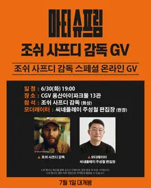 『マティ・シュプリーム』のジョシュ・サフディ監督、30日ソウル・龍山CGVでオンラインGV確定…韓国観客と初対面