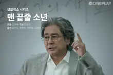 [OTT星評] Netflix《最後一排的少年》Cineplay記者評分