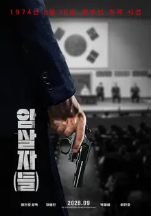 ‘Assassin(s),’ a Film on the 1974 First Lady Shooting, Set for 2026 Chuseok Release; Yoo Hae-jin, Park Hae-il and Lee Min-ho Star