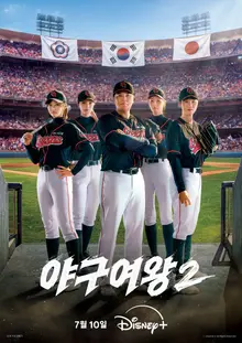 ‘Baseball Queen 2’ Confirmed for Disney+ Release on July 10 — Stronger and Faster Black Queens’ Second Story!