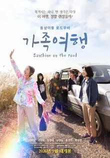 Lee Hui-hyang: 44 años de carrera y su primera protagonista en pantalla con «Viaje familiar», estreno en septiembre y póster principal revelado