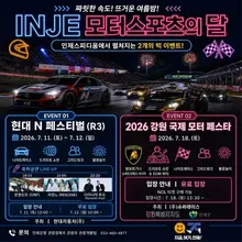 Des feux d’artifice jusqu’au show Dynamic Duo : ouverture du « Hyundai N Festival » à Inje