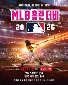 « Tous les regards seront tournés vers la Major League ! » Netflix diffusera en direct le « Home Run Derby 2026 »