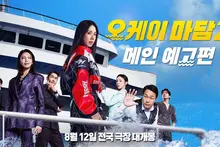 ‘OK! MADAM 2’ ấn định khởi chiếu ngày 12/8, công bố poster chính và trailer; lần này là vụ bắt cóc trên du thuyền