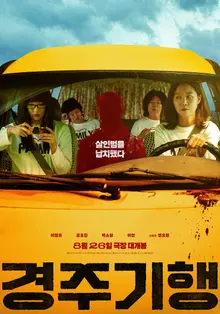 イ・ジョンウン―コン・ヒョジン―パク・ソダム―イ・ヨン、家族リベンジ劇『慶州紀行』8月26日公開確定＆ポスター公開