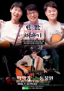 Hương vị analog gợi nhớ trong kỷ nguyên AI… Khởi động talk show “Điền vào chỗ trống” với sự đồng hành của khán giả, Park Hak-gi