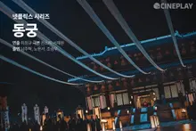 ［OTT 影評星等］Netflix 系列《東宮》：Cineplay 記者星等