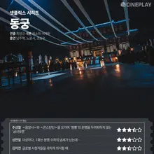 [Critique OTT : notes] « Dongkung » — notes des journalistes de Cineplay