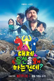 Netflix Sets Aug. 18 Premiere for 'Take a Hike!' Starring Car, the Garden, Dowoon, Lee Chae-min and Tarzan