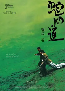 'J-horror' master Kurosawa Kiyoshi’s 'The Path of the Serpent' gets a nationwide first theatrical release in Korea after 28 years—arrives in 4K on the 22nd