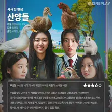 [Primeras reacciones] Así valora Cineplay 〈Sanyangdeul〉