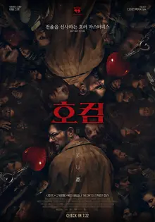 ホラー映画『ホカム』、魔女封印スイートルームの秘密を解明…22日、単独公開
