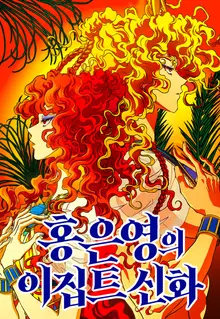'Hong Eun-young’s Greek and Roman Mythology' returns after 16 years… Exclusive serial of 'Egyptian Mythology'