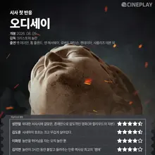 【試映首波反應】《奧德賽》CinePlay記者與電影記者星級評價