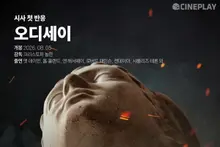 【試映首波反應】《奧德賽》CinePlay記者與電影記者星級評價