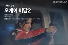 【首映初評】《OK! MADAM2》CinePlay記者星評