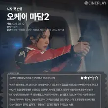 [Phản ứng đầu tiên] Phóng viên Cineplay chấm sao 《OK! MADAM2》