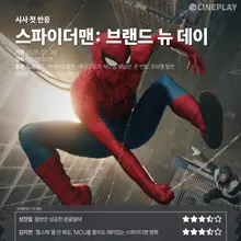 【試映初評】《蜘蛛人：全新的一天》《Cineplay》記者評星