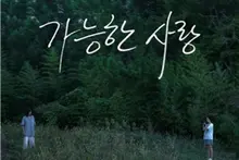 Tác phẩm mới sau 8 năm của Lee Chang-dong “Tình yêu khả dĩ”… Mở rạp tháng 9, Netflix công chiếu tháng 11