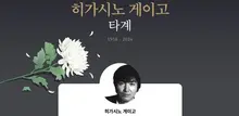 「他的一生中，最大反轉是他的死亡」東野圭吾辭世…《幻夜雜貨店》牽起緣分　柳承龍等致哀湧現
